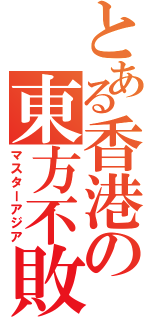 とある香港の東方不敗（マスターアジア）