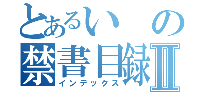 とあるいの禁書目録Ⅱ（インデックス）