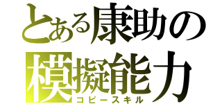 とある康助の模擬能力（コピースキル）