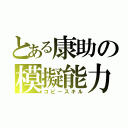 とある康助の模擬能力（コピースキル）