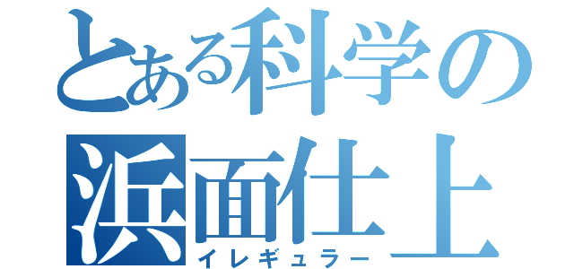 とある科学の浜面仕上（イレギュラー）