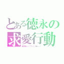 とある徳永の求愛行動（緑川様ぁっ！ワンミン様ぁっ！）