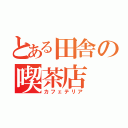 とある田舎の喫茶店（カフェテリア）