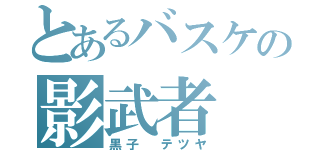 とあるバスケの影武者（黒子 テツヤ）