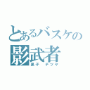 とあるバスケの影武者（黒子 テツヤ）