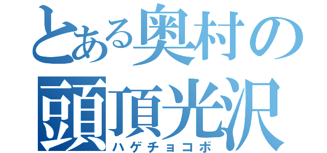 とある奥村の頭頂光沢（ハゲチョコボ）