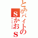 とあるバイトのｓかおｓかお（インデックス）