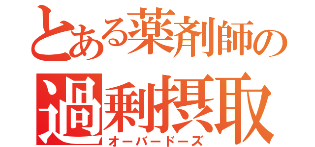 とある薬剤師の過剰摂取（オーバードーズ）