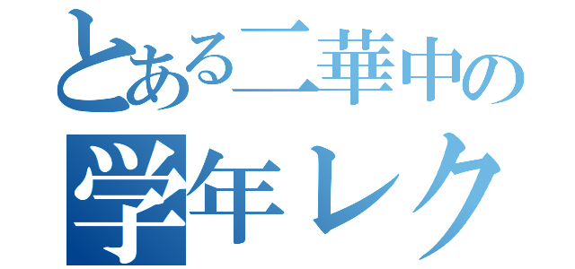 とある二華中の学年レク（）