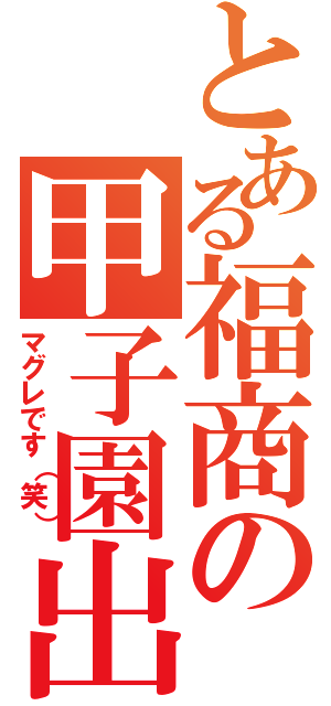 とある福商の甲子園出場（マグレです（笑））