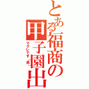 とある福商の甲子園出場（マグレです（笑））