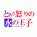 とある怒りの水の王子（バイオライダー）