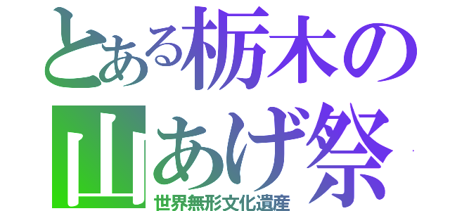 とある栃木の山あげ祭（世界無形文化遺産）