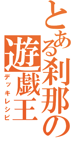 とある刹那の遊戯王（デッキレシピ）