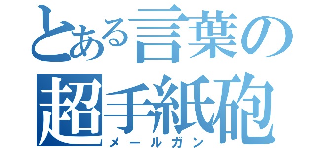 とある言葉の超手紙砲（メールガン）