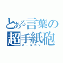 とある言葉の超手紙砲（メールガン）