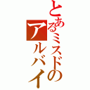 とあるミスドのアルバイト（）