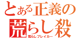 とある正義の荒らし殺し（荒らしブレイカ―）