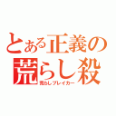 とある正義の荒らし殺し（荒らしブレイカ―）