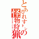 とあるれす㌧の怪物狩猟（モンスターハンター）