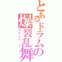 とあるドラムの爆裂乱舞（オルタネート）