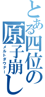 とある四位の原子崩し（メルトダウナー）