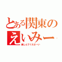 とある関東のえいみーる（楽しんでくださーい）