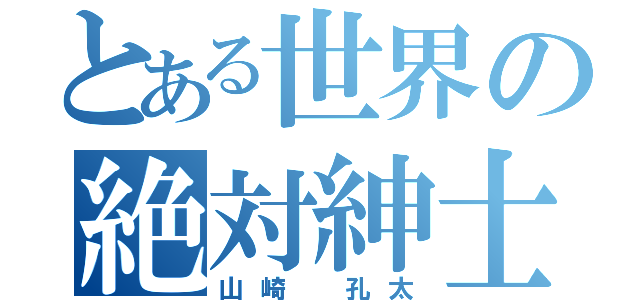 とある世界の絶対紳士（山崎　孔太）