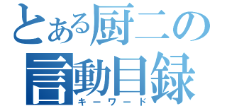 とある厨二の言動目録（キーワード）