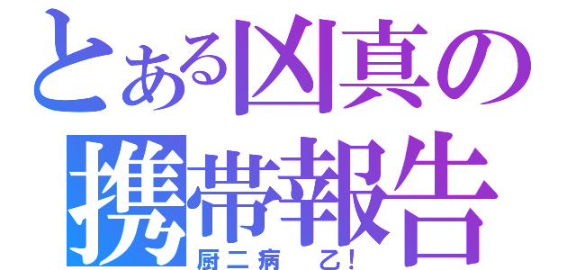 とある凶真の携帯報告（厨二病　乙！）