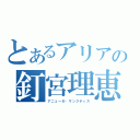 とあるアリアの釘宮理恵（アニェーゼ・サンクティス）