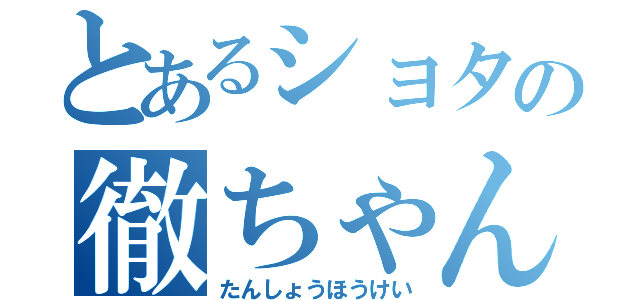 とあるショタの徹ちゃん（たんしょうほうけい）