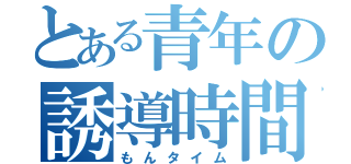 とある青年の誘導時間（もんタイム）