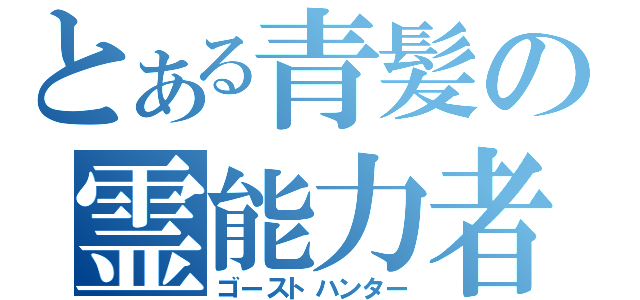 とある青髪の霊能力者（ゴーストハンター）