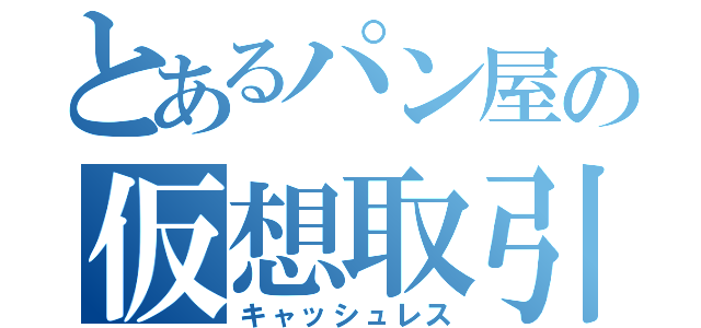 とあるパン屋の仮想取引（キャッシュレス）