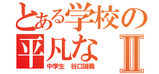 とある学校の平凡なⅡ（中学生 谷口誠義）