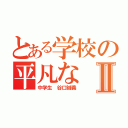 とある学校の平凡なⅡ（中学生 谷口誠義）