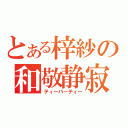 とある梓紗の和敬静寂（ティーパーティー）