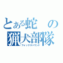 とある蛇の猟犬部隊（フォックスハウンド）