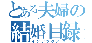 とある夫婦の結婚目録（インデックス）