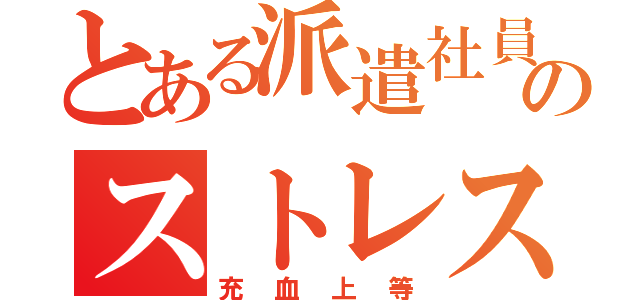 とある派遣社員のストレス（充血上等）