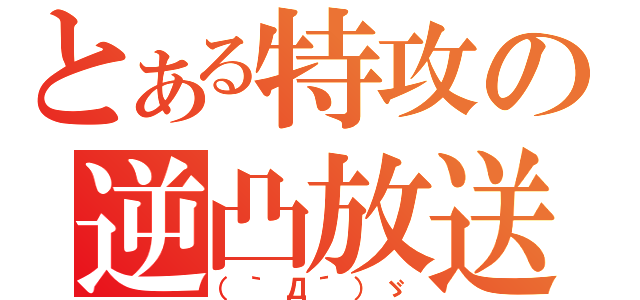 とある特攻の逆凸放送（（｀Д´）ゞ）