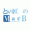 とある匠のＭａｃＢｏｏｋ（インデックス）