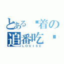 とある执着の追番吃货（ＬＯＵＩＳＥ）