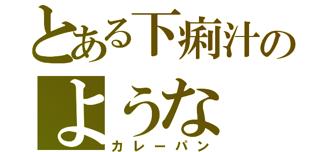 とある下痢汁のような（カレーパン）