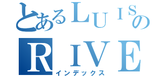 とあるＬＵＩＳのＲＩＶＥＲＡ（インデックス）