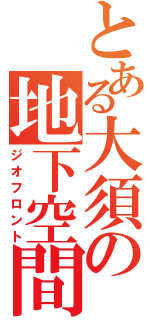 とある大須の地下空間（ジオフロント）