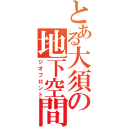 とある大須の地下空間（ジオフロント）