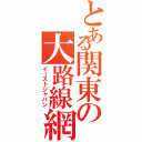 とある関東の大路線網（イーストジャパン）