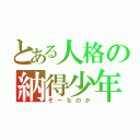 とある人格の納得少年（そーなのか）